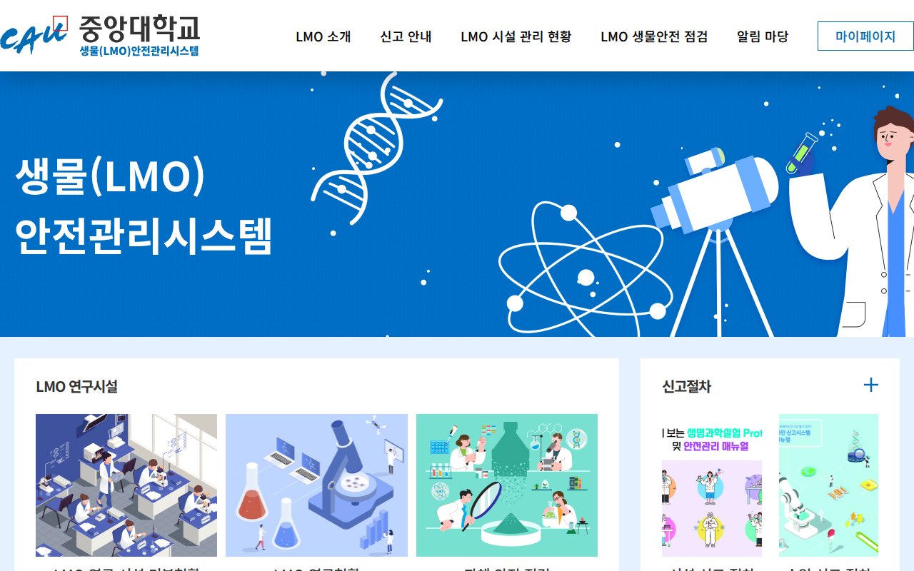 중앙대학교 생물안전